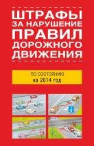 Штрафы за нарушение правил дорожного движения по состоянию на 2014 года Штрафы за нарушение правил дорожного движения по состоянию на 2014 года