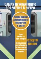 Самая нужная книга для чтения в метро. Четвертая линия Самая нужная книга для чтения в метро. Четвертая линия