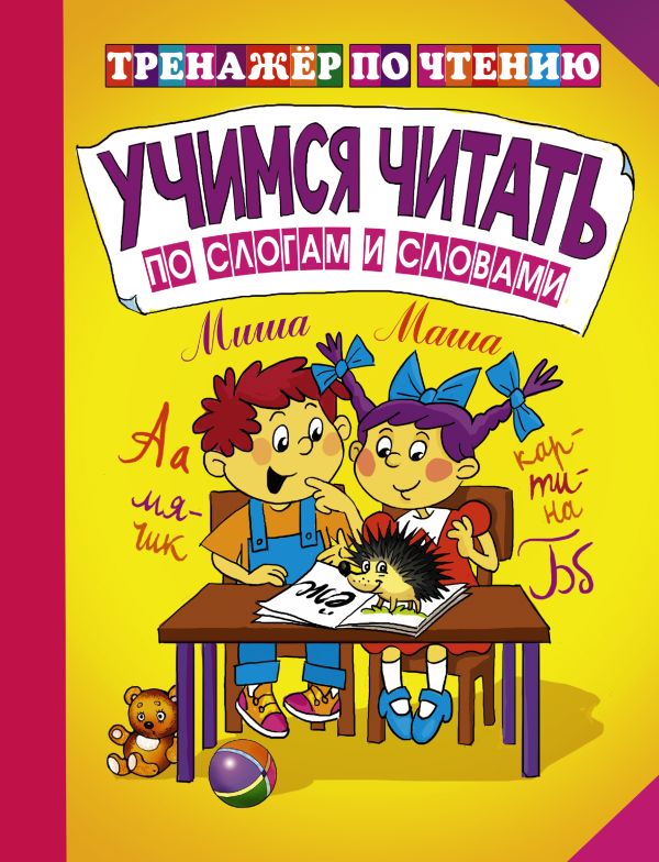 Учимся читать по слогам и словами Учимся читать по слогам и словами .