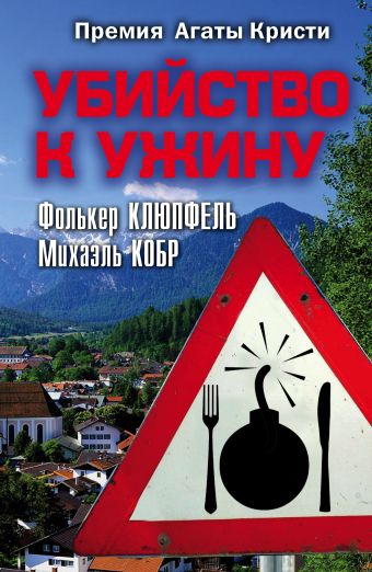 Убийство к ужину Убийство к ужину Кобр М., Клюпфель Ф.