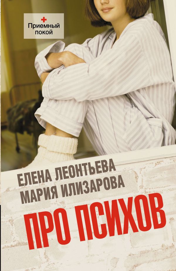 Про психов Про психов Леонтьева Е.М., Илизарова М.Б.
