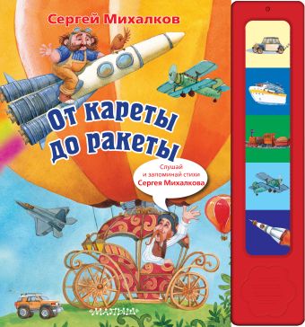 От кареты до ракеты От кареты до ракеты Михалков С. В.