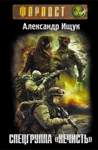 Спецгруппа "Нечисть" Спецгруппа "Нечисть" Ищук А.А.
