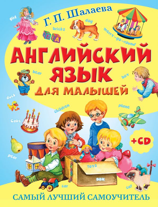 Английский язык для малышей. Самый лучший самоучитель (+ CD) Английский язык для малышей. Самый лучший самоучитель (+ CD) Шалаева Г.П.