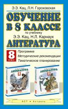 Обучение в 8 классе по учебнику Э. Э. Кац, Н. Л. Карнаух «Литература. 8 класс». Программа. Тематическое планирование. Методические рекомендации Обучение в 8 классе по учебнику Э. Э. Кац, Н. Л. Карнаух «Литература. 8 класс». Программа. Тематическое планирование. Методические рекомендации