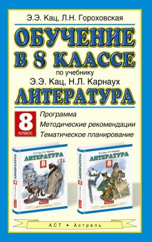 Обучение в 8 классе по учебнику Э. Э. Кац, Н. Л. Карнаух «Литература. 8 класс». Программа. Тематическое планирование. Методические рекомендации обложка книги Обучение в 8 классе по учебнику Э. Э. Кац, Н. Л. Карнаух «Литература. 8 класс». Программа. Тематическое планирование. Методические рекомендации обложка книги