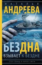 Бездна взывает к бездне. Сто солнц в капле света-1 Бездна взывает к бездне. Сто солнц в капле света-1