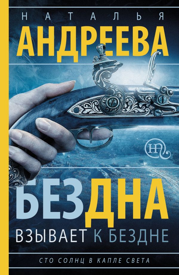 Бездна взывает к бездне. Сто солнц в капле света-1 Бездна взывает к бездне. Сто солнц в капле света-1 Андреева Н.В.