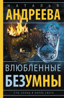 Влюбленные безумны. Сто солнц в капле света-2