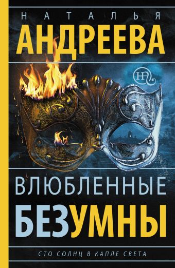 Влюбленные безумны. Сто солнц в капле света-2 Влюбленные безумны. Сто солнц в капле света-2 Андреева Н.В.