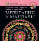 Медитации и мандалы на женское счастье, замужество, рождение и здоровье детей Медитации и мандалы на женское счастье, замужество, рождение и здоровье детей