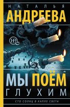 Мы поем глухим. Сто солнц в капле света-3 Мы поем глухим. Сто солнц в капле света-3