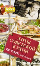 Хиты советской кухни. По ГОСТу и не только Хиты советской кухни. По ГОСТу и не только
