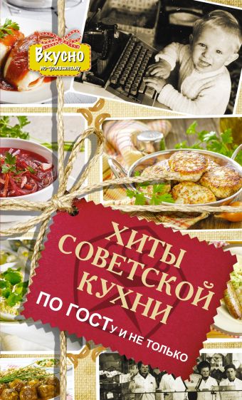 Хиты советской кухни. По ГОСТу и не только Хиты советской кухни. По ГОСТу и не только Хомич Е.О.