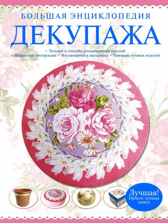 Большая энциклопедия декупажа Большая энциклопедия декупажа Петрова М.