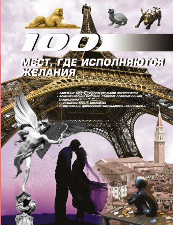 100 мест, где исполняются желания 100 мест, где исполняются желания Блохина И.В.