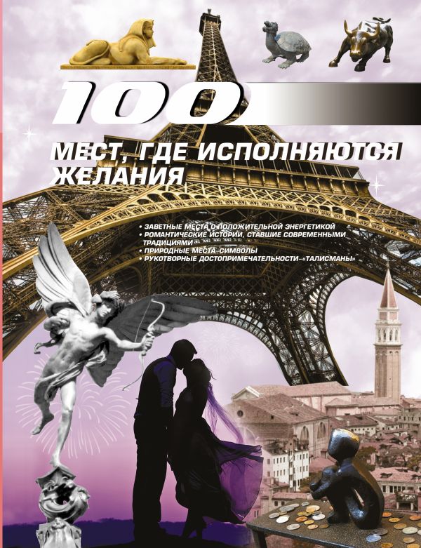 100 мест, где исполняются желания 100 мест, где исполняются желания Блохина И.В.