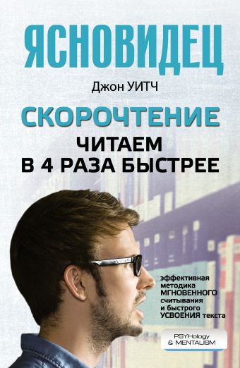 Скорочтение. Читаем в 4 раза быстрее Скорочтение. Читаем в 4 раза быстрее .