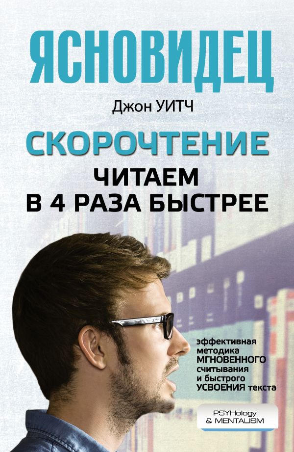 Скорочтение. Читаем в 4 раза быстрее Скорочтение. Читаем в 4 раза быстрее .