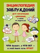 Энциклопедия заблуждений для мальчишек и девчонок, а так же их родителей. Что бывает, а что нет - в этой книге есть ответ Энциклопедия заблуждений для мальчишек и девчонок, а так же их родителей. Что бывает, а что нет - в этой книге есть ответ