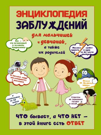 Энциклопедия заблуждений для мальчишек и девчонок, а так же их родителей. Что бывает, а что нет - в этой книге есть ответ Энциклопедия заблуждений для мальчишек и девчонок, а так же их родителей. Что бывает, а что нет - в этой книге есть ответ Цеханский С.П.