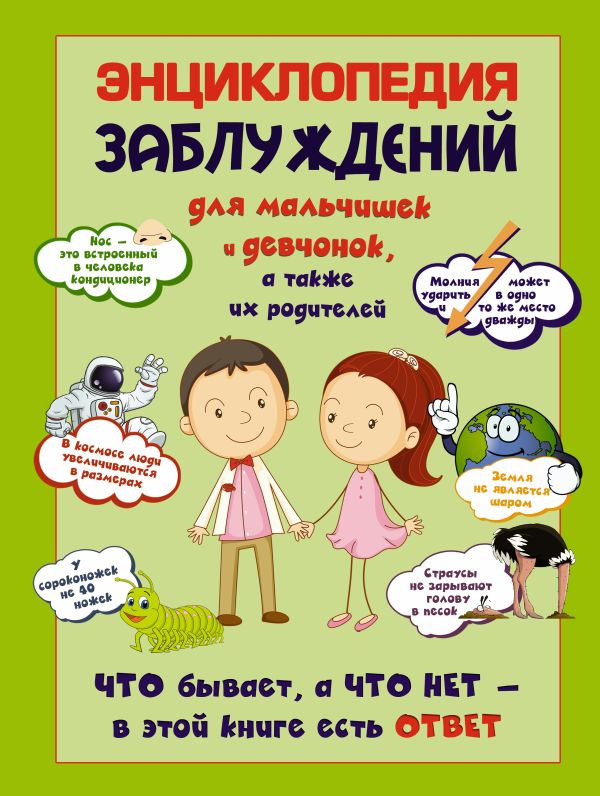 Энциклопедия заблуждений для мальчишек и девчонок, а так же их родителей. Что бывает, а что нет - в этой книге есть ответ Энциклопедия заблуждений для мальчишек и девчонок, а так же их родителей. Что бывает, а что нет - в этой книге есть ответ Цеханский С.П.