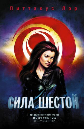 Сила шестой Сила шестой Лор Питтакус