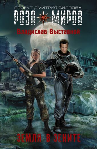 Земля в зените Земля в зените Выставной В.В.