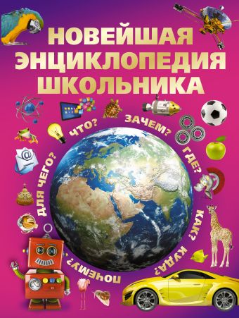 Новейшая энциклопедия школьника Новейшая энциклопедия школьника Александров И.