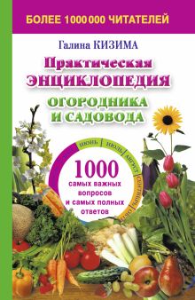 Кизима Г.А. - Практическая энциклопедия огородника и садовода. 1000 самых важных вопросов и самых полных ответов об огороде обложка книги Кизима Г.А. - Практическая энциклопедия огородника и садовода. 1000 самых важных вопросов и самых полных ответов об огороде обложка книги