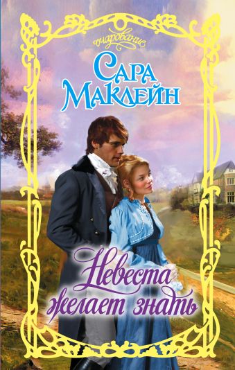 Невеста желает знать Невеста желает знать Маклейн С.