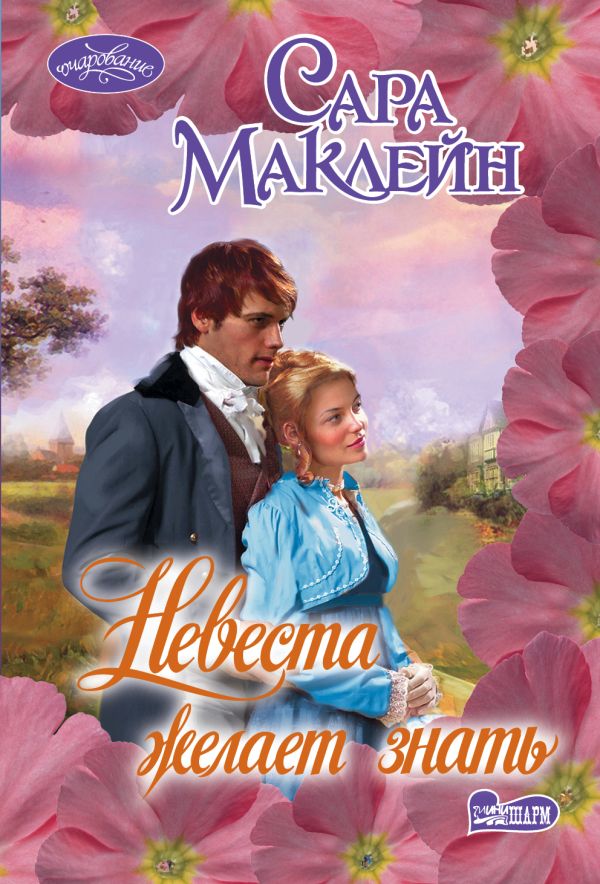 Невеста желает знать Невеста желает знать Маклейн С.