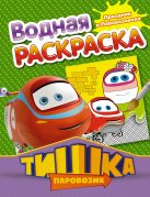 Паровозик Тишка. Праздник в Паровозовске Паровозик Тишка. Праздник в Паровозовске