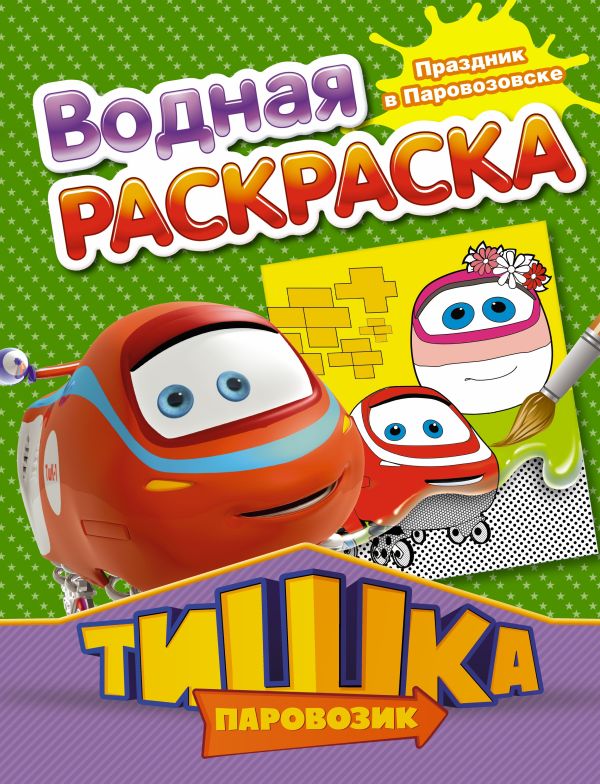 Паровозик Тишка. Праздник в Паровозовске Паровозик Тишка. Праздник в Паровозовске .