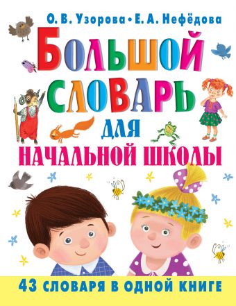 Большой словарь для начальной школы Большой словарь для начальной школы Узорова О.В.