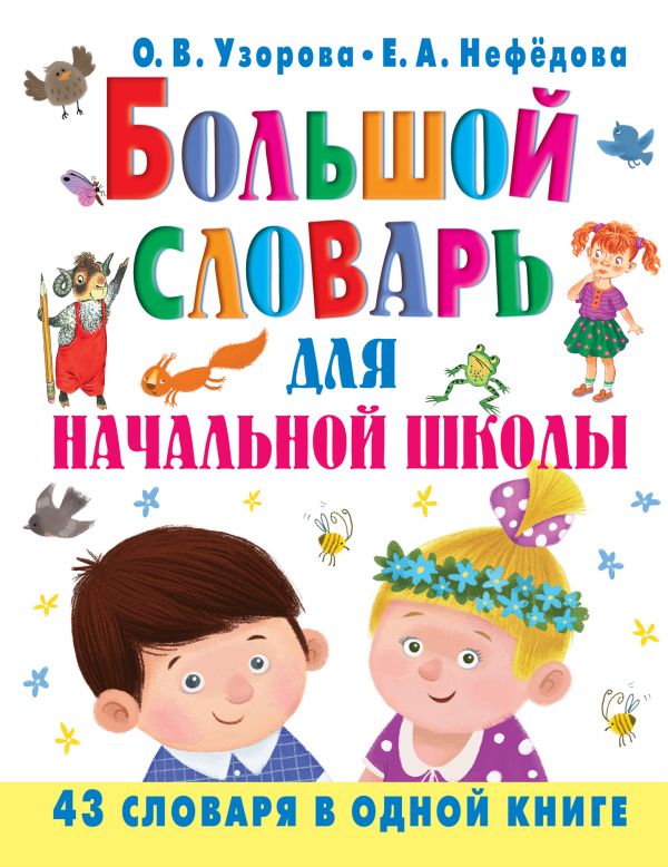 Большой словарь для начальной школы Большой словарь для начальной школы Узорова О.В.