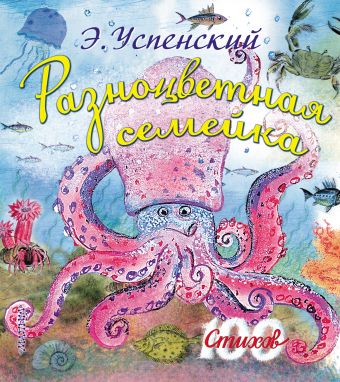Разноцветная семейка Разноцветная семейка Успенский Э.Н.