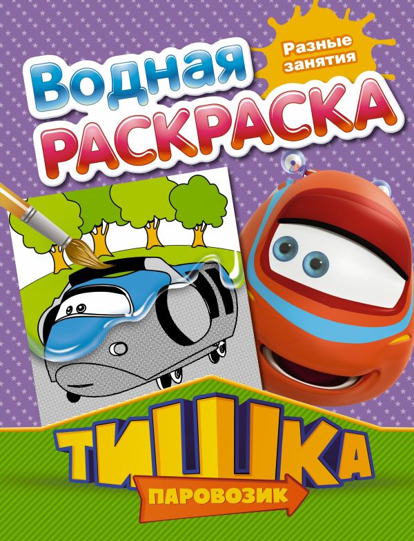 Паровозик Тишка. Разные занятия Паровозик Тишка. Разные занятия .