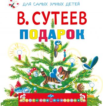 Подарок Подарок Сутеев В.Г.