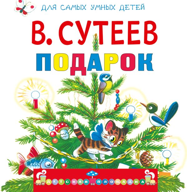 Подарок Подарок Сутеев В.Г.