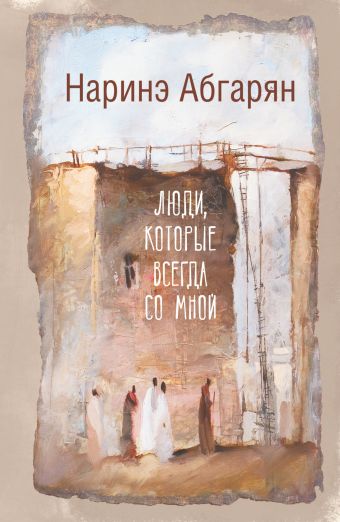 Люди, которые всегда со мной Люди, которые всегда со мной Абгарян Н.
