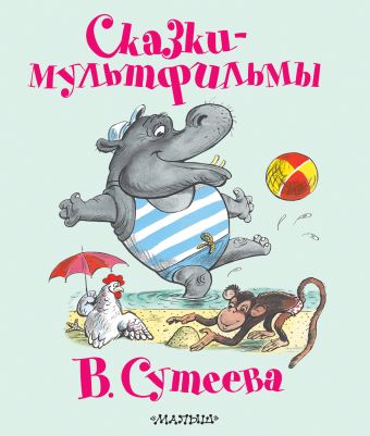 Сказки-мультфильмы В. Сутеева Сказки-мультфильмы В. Сутеева Сутеев В.Г.