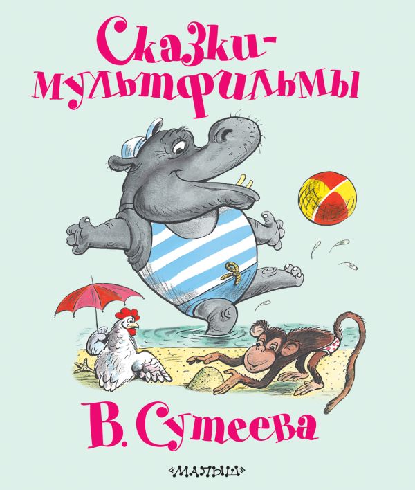 Сказки-мультфильмы В. Сутеева Сказки-мультфильмы В. Сутеева Сутеев В.Г.