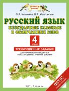 Русский язык. Безударные гласные в окончаниях слов. 4 класс. Тренировочные задания для формирования предметных и метапредметных учебных действий Русский язык. Безударные гласные в окончаниях слов. 4 класс. Тренировочные задания для формирования предметных и метапредметных учебных действий