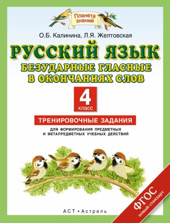 Русский язык. Безударные гласные в окончаниях слов. 4 класс. Тренировочные задания для формирования предметных и метапредметных учебных действий Русский язык. Безударные гласные в окончаниях слов. 4 класс. Тренировочные задания для формирования предметных и метапредметных учебных действий Калинина О.Б., Желтовская Л.Я.