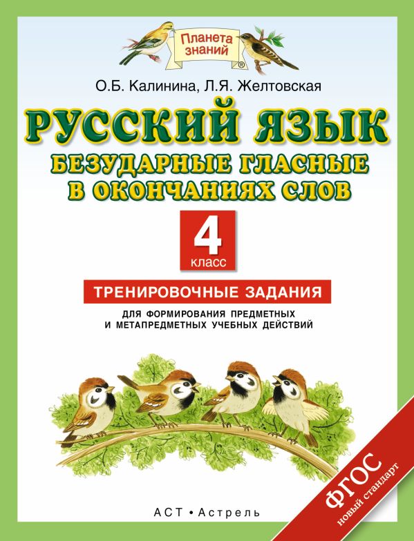 Русский язык. Безударные гласные в окончаниях слов. 4 класс. Тренировочные задания для формирования предметных и метапредметных учебных действий Русский язык. Безударные гласные в окончаниях слов. 4 класс. Тренировочные задания для формирования предметных и метапредметных учебных действий Калинина О.Б., Желтовская Л.Я.