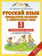Русский язык. Безударные гласные в окончаниях слов. 3 класс. Тренировочные задания для формирования предметных и метапредметных учебных действий. Русский язык. Безударные гласные в окончаниях слов. 3 класс. Тренировочные задания для формирования предметных и метапредметных учебных действий.