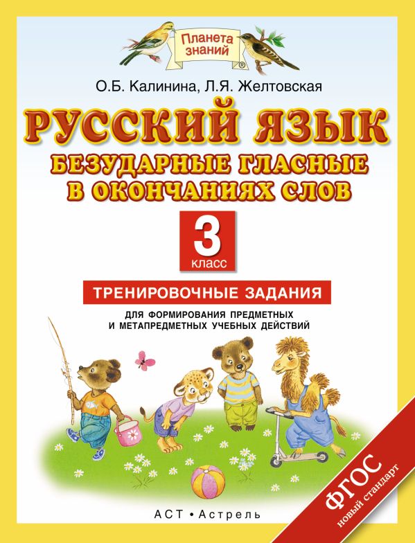 Русский язык. Безударные гласные в окончаниях слов. 3 класс. Тренировочные задания для формирования предметных и метапредметных учебных действий. Русский язык. Безударные гласные в окончаниях слов. 3 класс. Тренировочные задания для формирования предметных и метапредметных учебных действий. Калинина О.Б., Желтовская Л.Я.