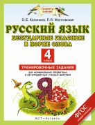 Русский язык. Безударные гласные в корне слова. 4 класс. Тренировочные задания для формирования предметных и метапредметных учебных действий Русский язык. Безударные гласные в корне слова. 4 класс. Тренировочные задания для формирования предметных и метапредметных учебных действий