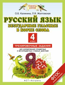 Русский язык. Безударные гласные в корне слова. 4 класс. Тренировочные задания для формирования предметных и метапредметных учебных действий